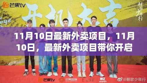 11月10日最新外卖项目,开启心灵之旅的味蕾冒险