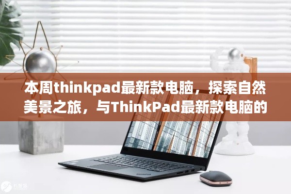 ThinkPad最新款电脑,自然美景之旅的惬意伴侣
