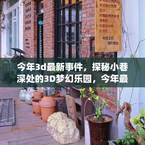 探秘今年最新隐藏版特色小店,小巷深处的梦幻乐园开启3D潮流新纪元