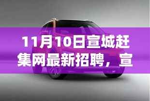 宣城赶集网带你探寻自然秘境,最新招聘启程,寻找内心的宁静与力量