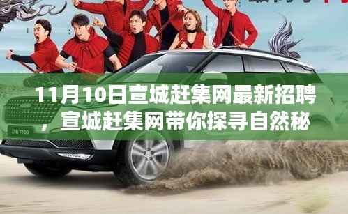 宣城赶集网带你探寻自然秘境,最新招聘启程,寻找内心的宁静与力量