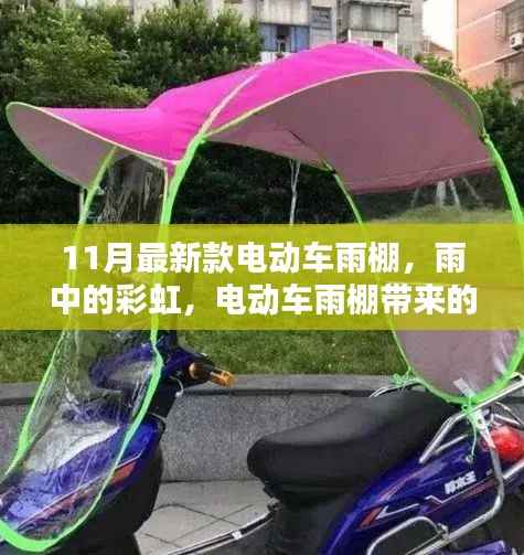 11月最新款电动车雨棚,雨中彩虹般的温馨守护