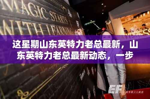 山东英特力老总最新动态揭秘,掌握关键信息,一步步跟随观察