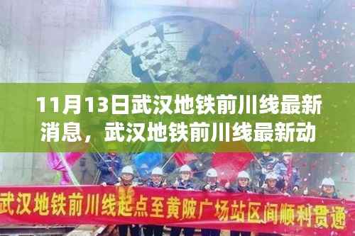 武汉地铁前川线最新动态,变化中的学习成就自信与成就之路