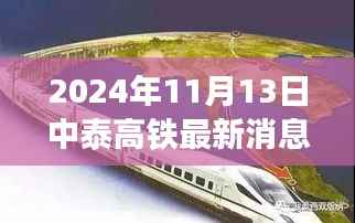 中泰高铁新进展鼓舞人心,开启新征程的励志篇章(2024年最新消息)