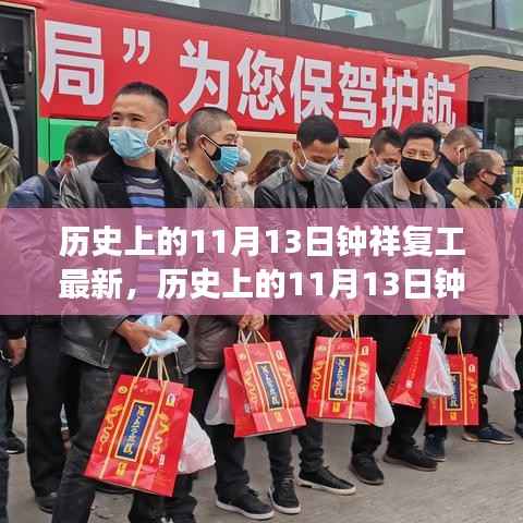 历史上的11月13日钟祥复工进展深度解读与案例分析,最新消息与案例分析
