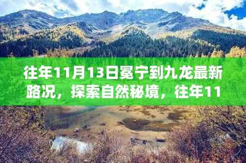 往年11月13日冕宁至九龙路况探索,秘境之旅,心灵平和之旅