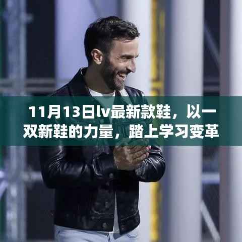 LV最新款鞋,踏上学习变革与自信成就之旅