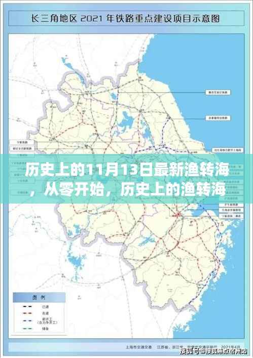 历史上的渔转海，从零开始的新技能学习指南——最新渔转海活动回顾与前瞻（11月13日）