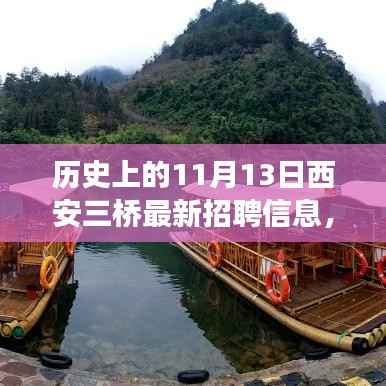 11月13日西安三桥最新招聘信息,启程探寻自然秘境的心灵之旅!