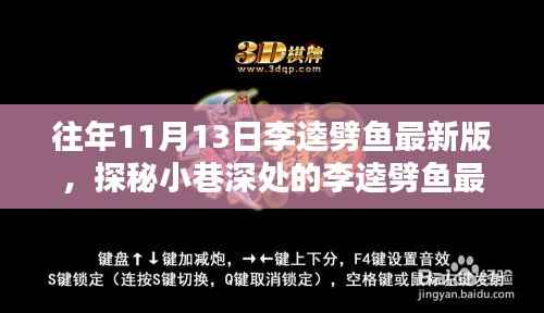 探秘小巷深处的李逵劈鱼最新版，独特美味与最新体验等你来寻！
