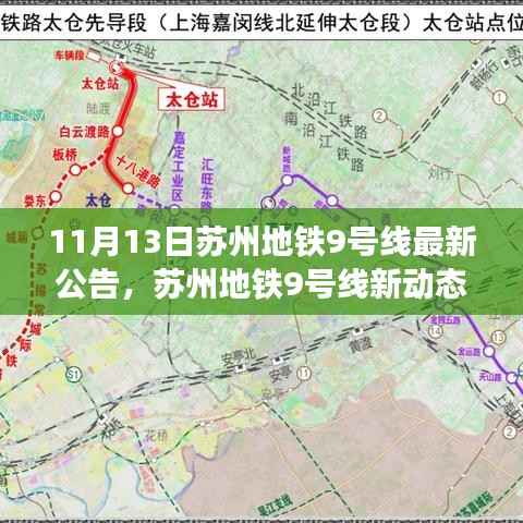 苏州地铁9号线最新动态,启程列车引领知识纪元,激发潜能与自信