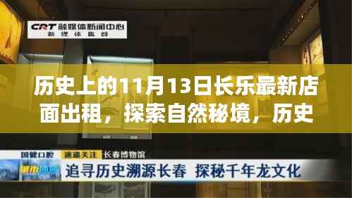 历史上的11月13日长乐新店面出租,启程自然秘境的心灵之旅