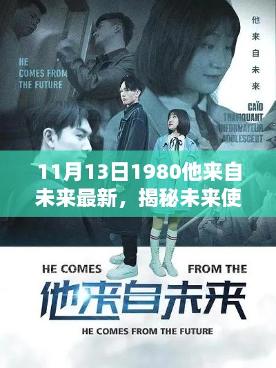 揭秘未来使者,最新消息来自未来的预言者,11月13日重磅更新!