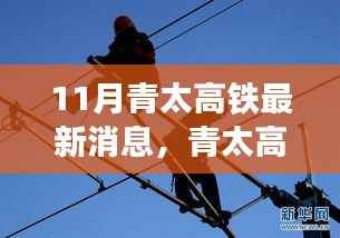 青太高铁建设进展,最新动态与深远影响揭秘