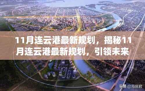 揭秘未来蓝图,连云港最新规划引领城市发展之路