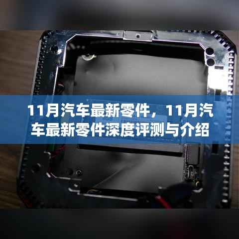 11月汽车最新零件深度评测与介绍,最新汽车零件概览