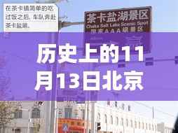 北京防疫新篇章与隐藏美食之旅,历史印记下的独特风味探寻记