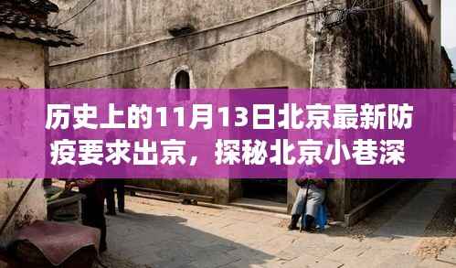 北京防疫新篇章与隐藏美食之旅,历史印记下的独特风味探寻记