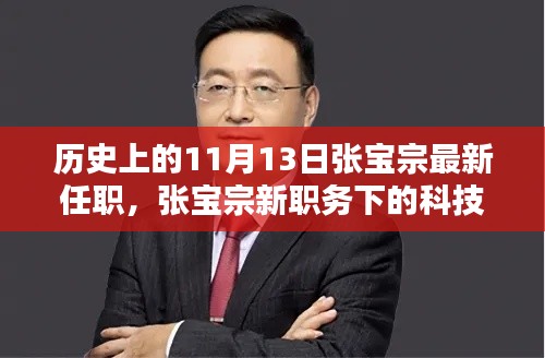 张宝宗新职务上任,科技巨擘的新篇章,11月13日的革新转折点