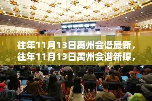 禹州会谱新探,解析其影响及意义,探寻历史脉络与传承价值