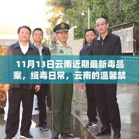 云南禁毒日常,最新毒品案与温馨禁毒故事