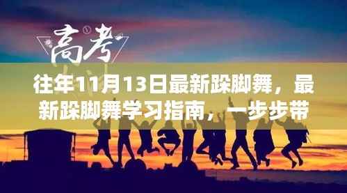 『最新跺脚舞热潮,11月13日舞步学习指南』