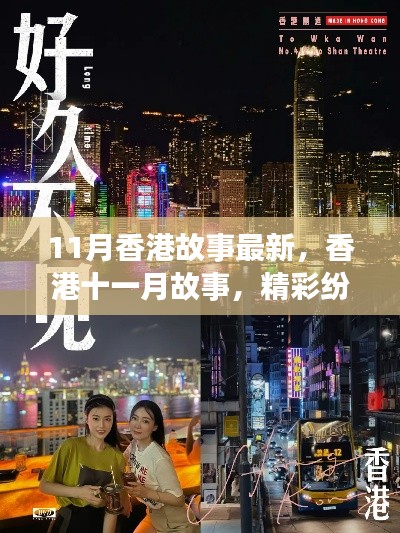香港十一月故事精彩纷呈,小红书独家分享新篇章