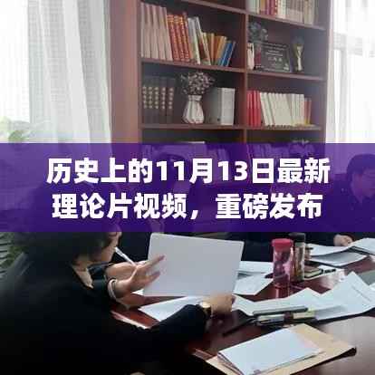 历史上的11月13日最新科技理论片视频揭秘,引领未来生活风潮的革新功能与超凡体验
