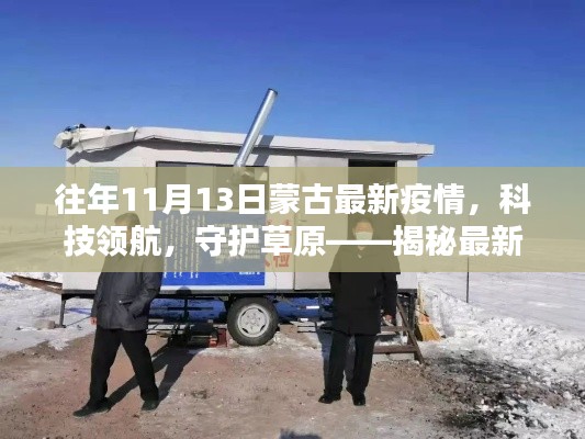 揭秘最新蒙古疫情监控神器,科技领航守护草原之路历年疫情回顾