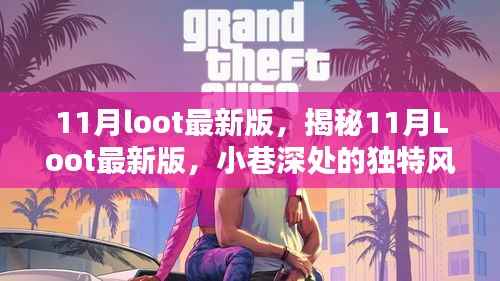 揭秘11月最新特色小店,小巷深处的独特风味与神秘魅力