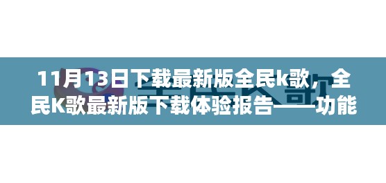 全民K歌最新版下载体验报告,功能亮点与用户体验全解析
