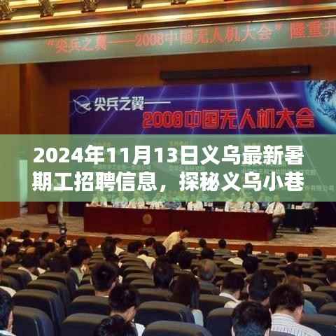 探秘义乌暑期宝藏小店,最新暑期工招聘信息大揭秘(2024年)