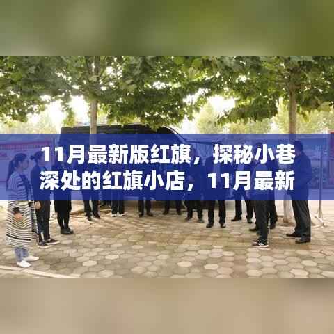 探秘红旗小店,揭秘独特风味,体验红旗最新风采