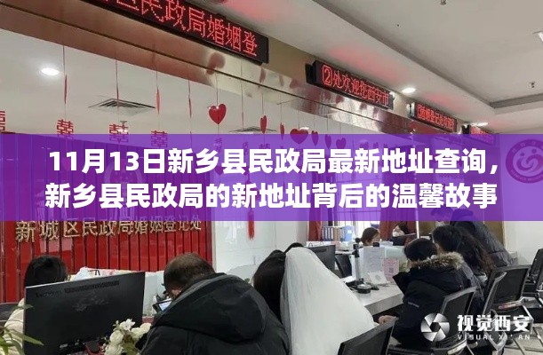新乡县民政局新址背后的温馨故事与最新地址查询