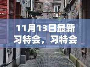 习特会揭秘,小巷深处的独特风味小店