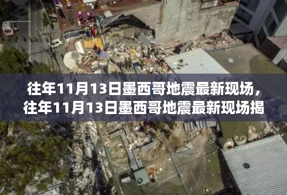 揭秘往年墨西哥地震现场,最新情况回顾与解析