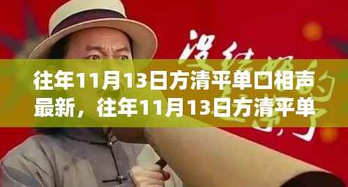 往年11月13日方清平单口相声最新演绎,深度解析三大要点回顾与赏析
