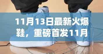 重磅首发!11月13日全新火爆鞋履,科技魅力重塑行走艺术,引领未来生活新纪元