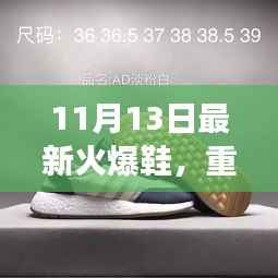 重磅首发!11月13日全新火爆鞋履,科技魅力重塑行走艺术,引领未来生活新纪元