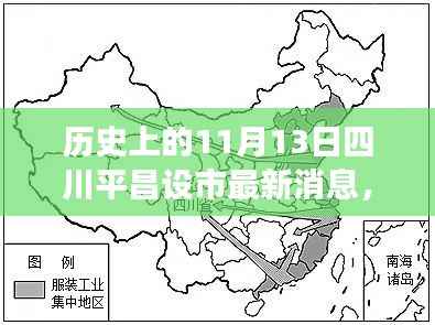 四川平昌设市历程,里程碑之变与励志之旅的交汇点(历史上的11月13日最新消息)