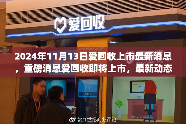 爱回收即将上市,最新动态与重磅消息揭秘
