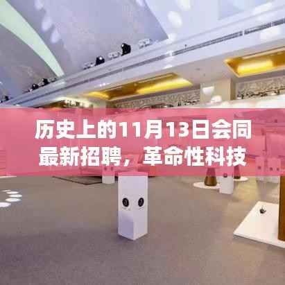 历史上的11月13日,见证未来科技之光与招聘革命的诞生