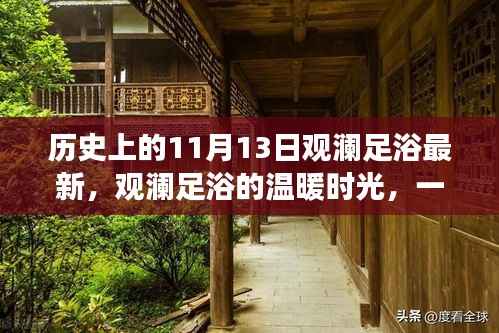 观澜足浴,友情与陪伴的温暖时光——历史上的今日足浴故事分享