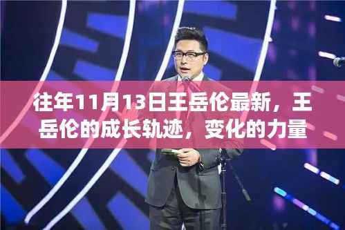 王岳伦的成长轨迹,变化的力量、自信与成就感的源泉揭秘。