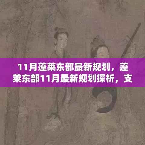 蓬莱东部11月规划探析,支持与疑虑并存的观点碰撞