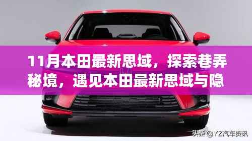 探索巷弄秘境,本田最新思域与隐藏小店的故事