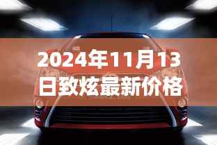 2024年致炫最新价格公布,秋日购车奇遇与温馨之旅