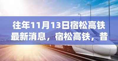 宿松高铁见证历史时刻,昔日蓝图成现实,最新进展揭秘