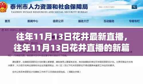 往年11月13日花井直播新篇章,变化中的学习与自信成就之源